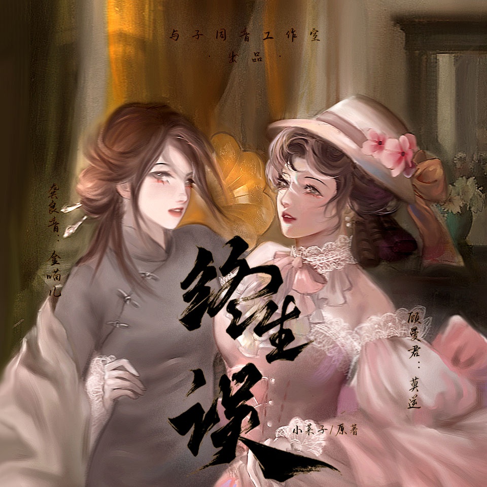 终身误
