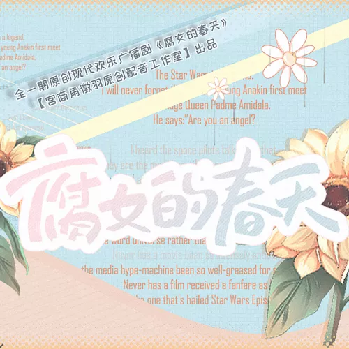 腐女的春天