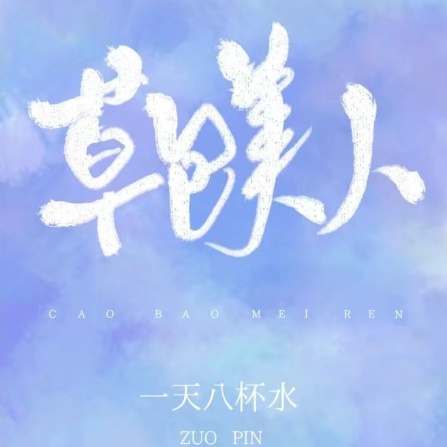 草包美人