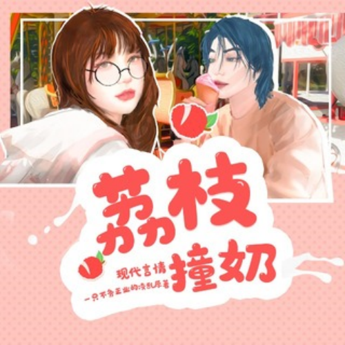 荔枝撞奶