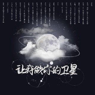 让我做你的卫星