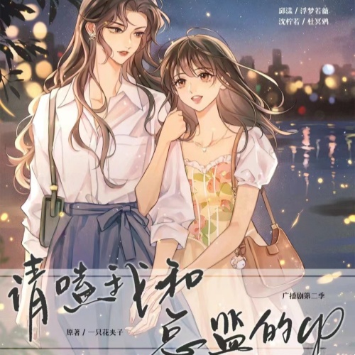 请嗑我和总监的cp-第二季