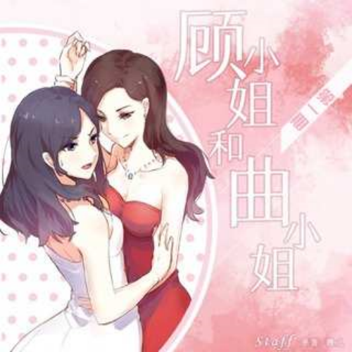 顾小姐和曲小姐