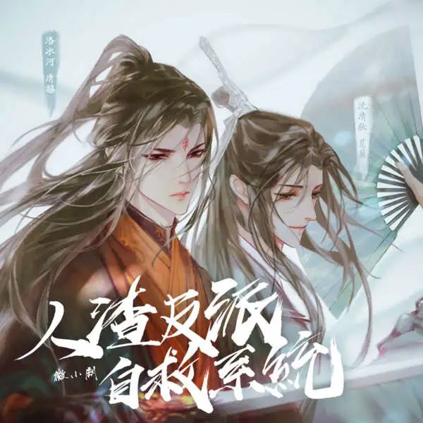人渣反派自救系统（有声）
