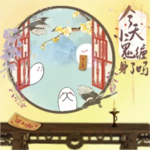 今天小鬼缠身了吗