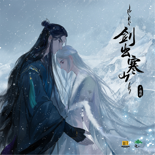 剑出寒山-第一季