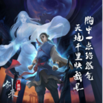 剑来-第二季