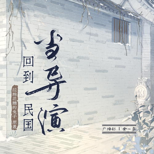 回到民国当导演