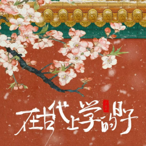 在古代上学的日子