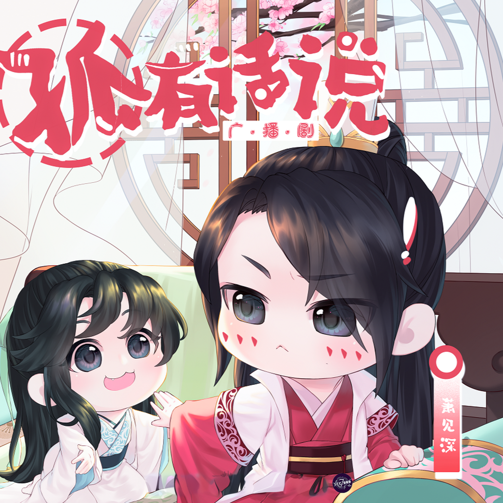 孤有话说(胡良伟&柒夜流派)-第一季