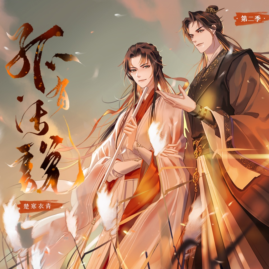 孤有话说(胡良伟&柒夜流派)-第二季