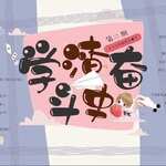 学渣的奋斗史