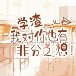 学渣，我对你也有非分之想