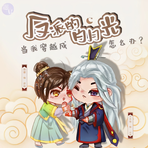 当我穿越成反派的白月光怎么办