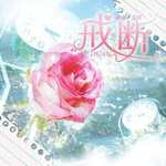 戒断