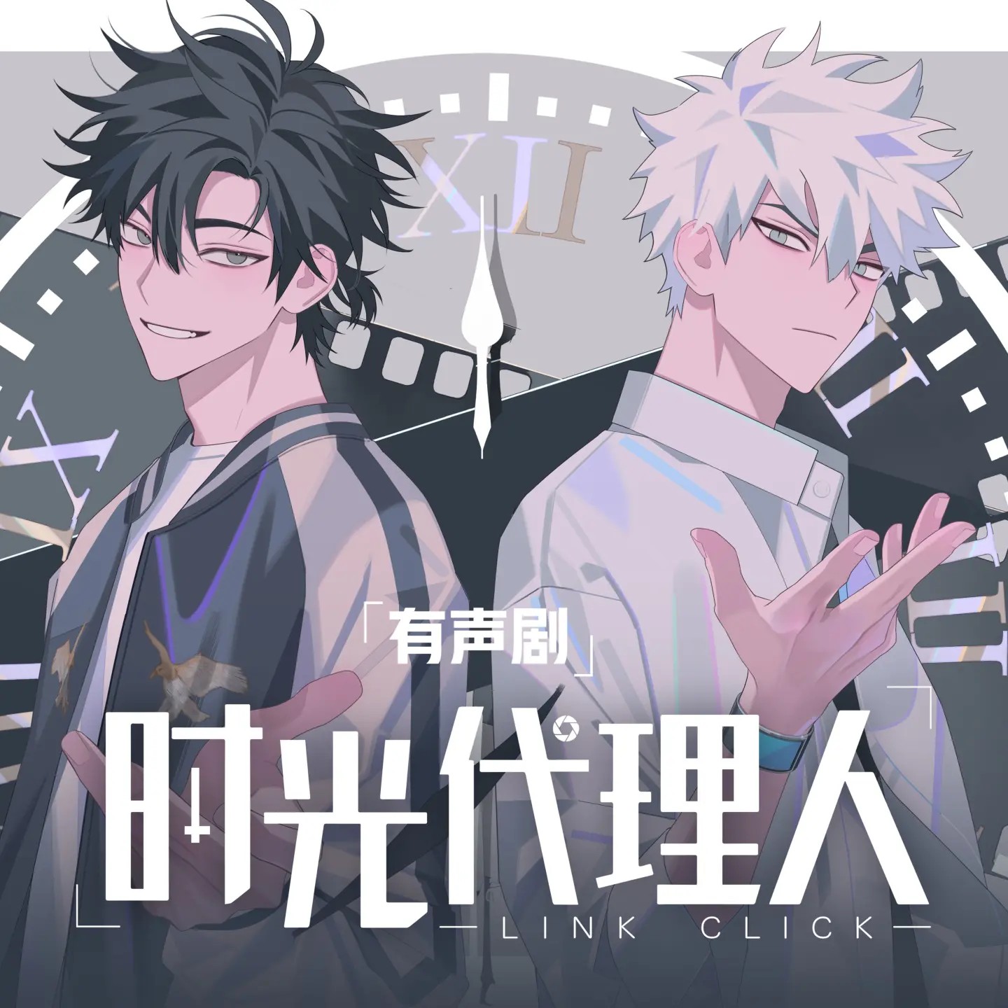 时光代理人-有声剧