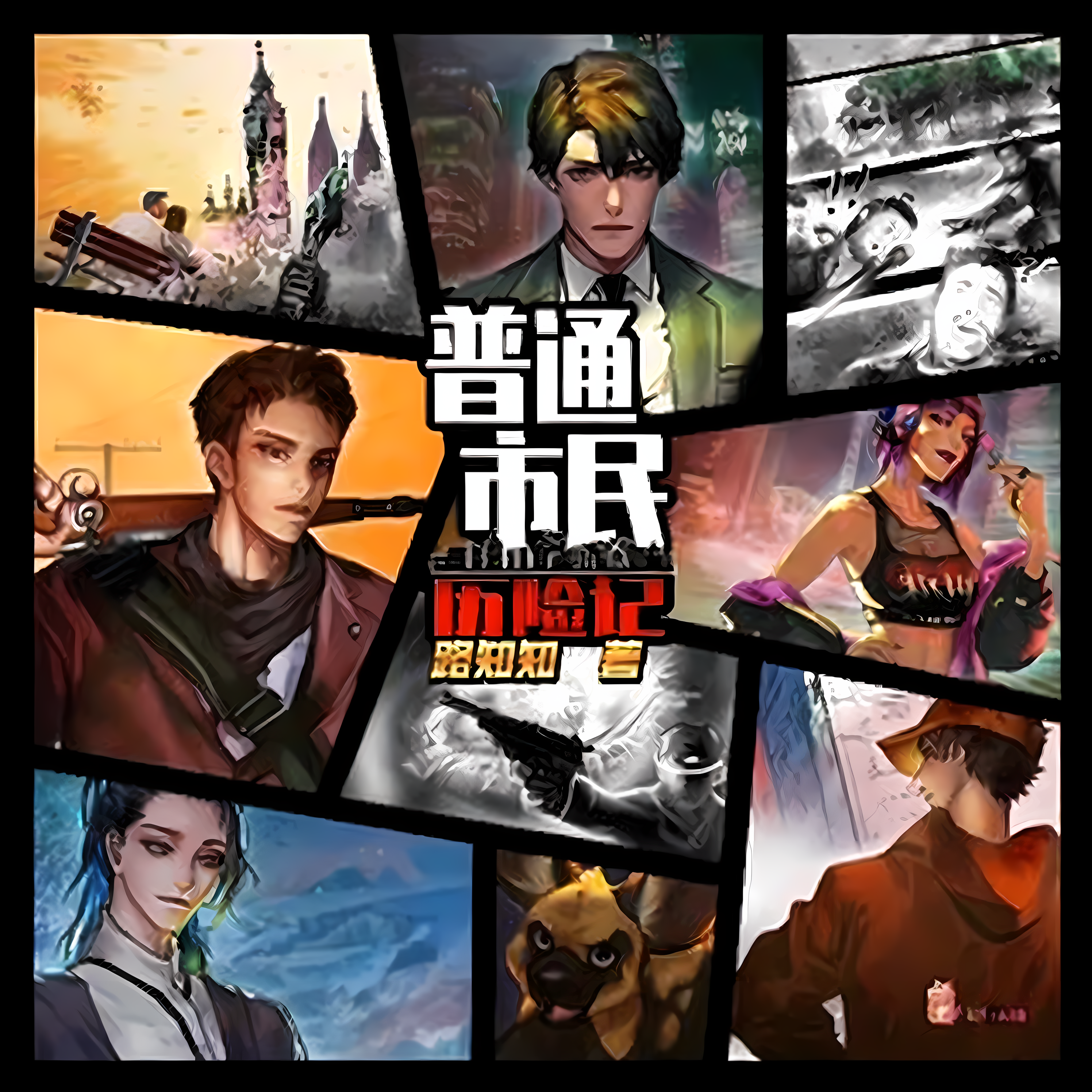 普通市民历险记-第一季