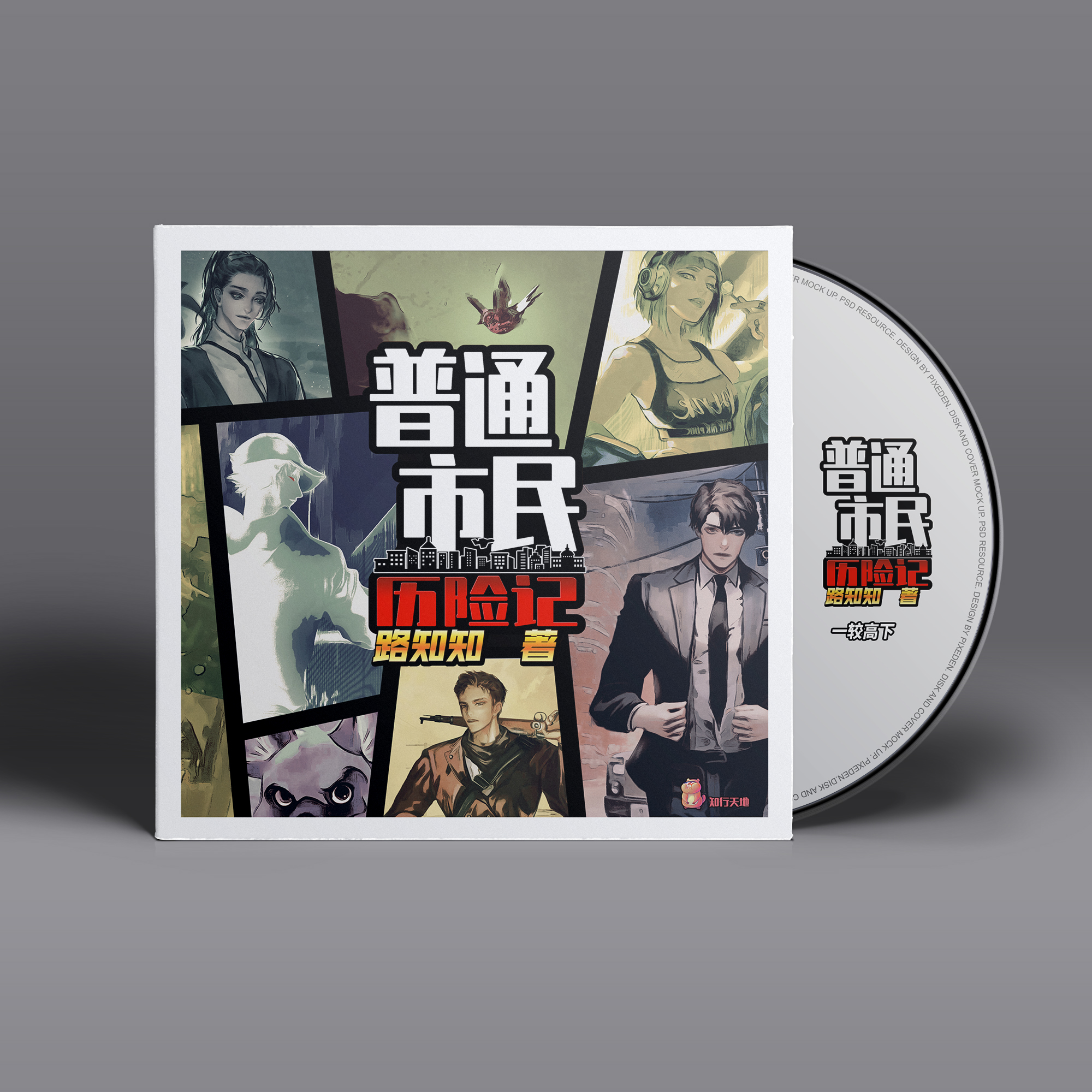 普通市民历险记-第二季