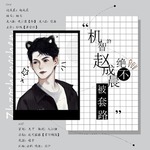 机智的赵成晨绝不被套路