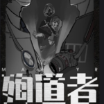殉道者