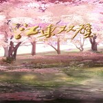 江东双壁