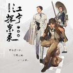 江宁探案录-第二季