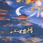 江楼月
