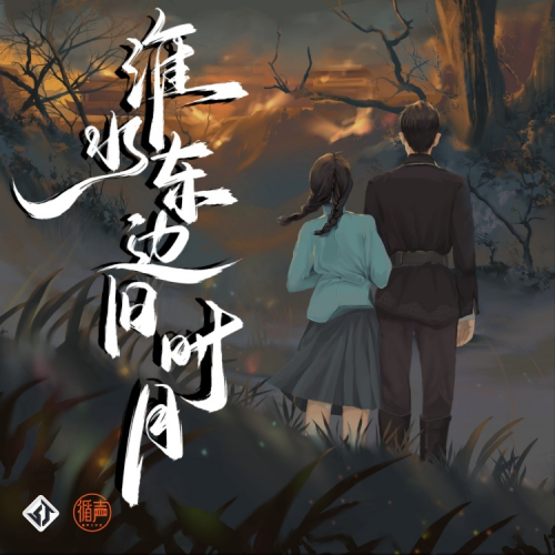 淮水东边旧时月