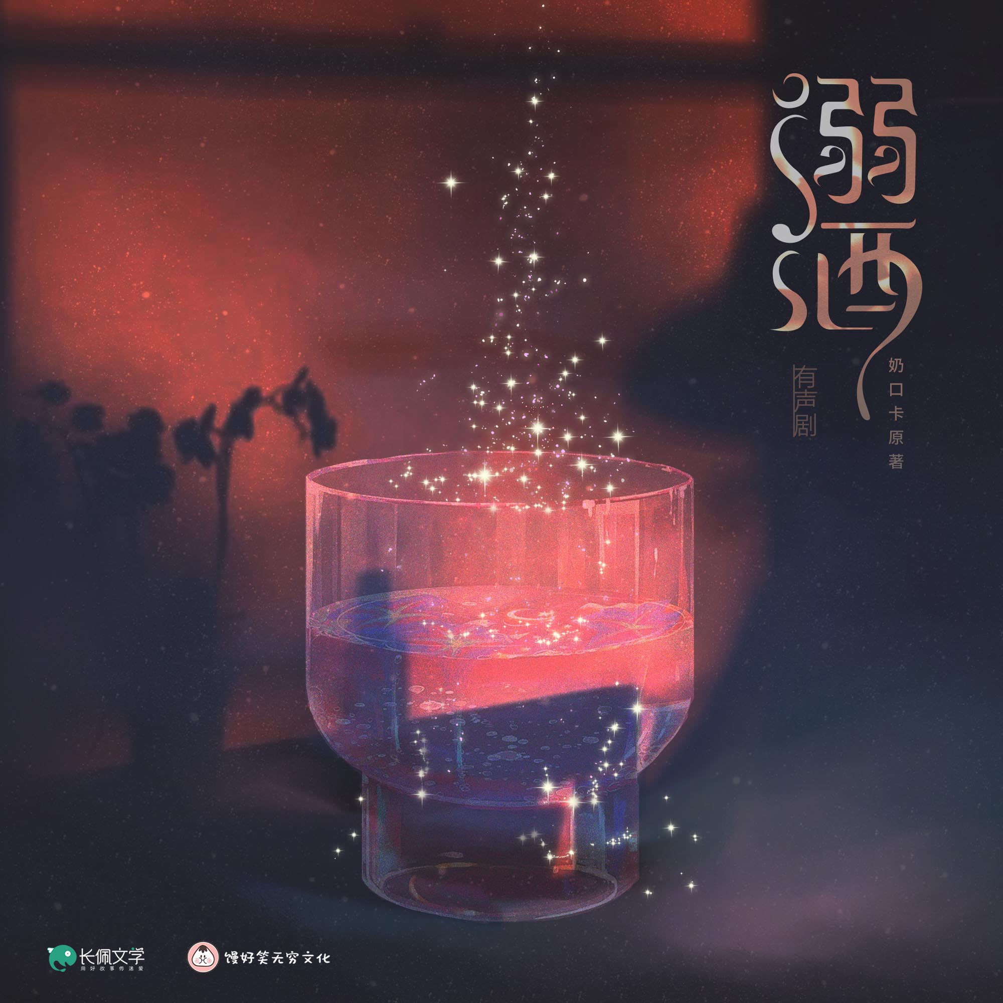 溺酒