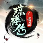 琼楼传