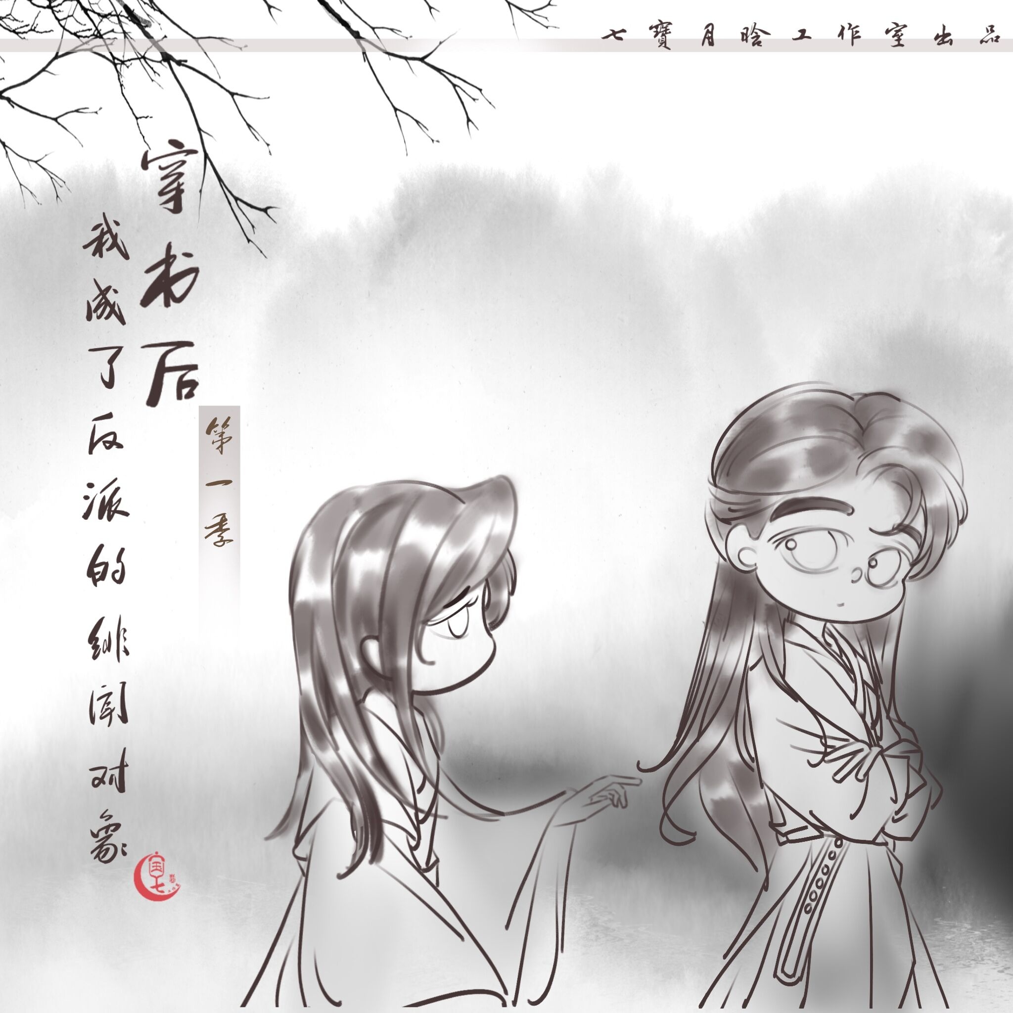 穿书后我成了反派的绯闻对象-第一季