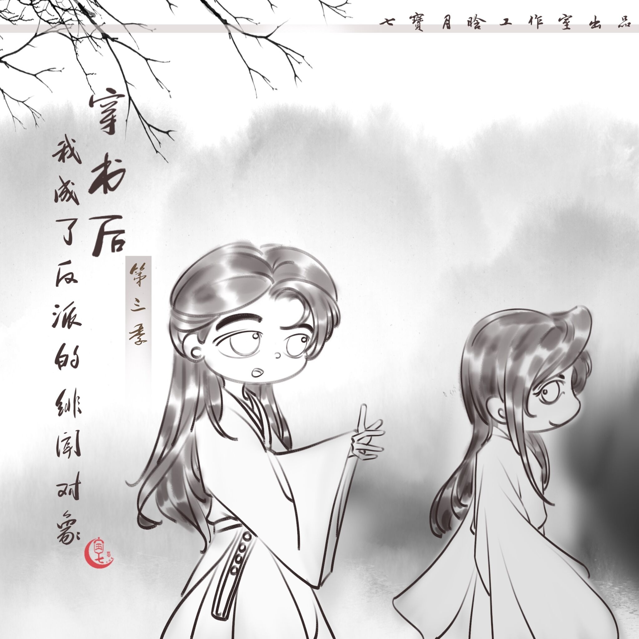 穿书后我成了反派的绯闻对象-第三季