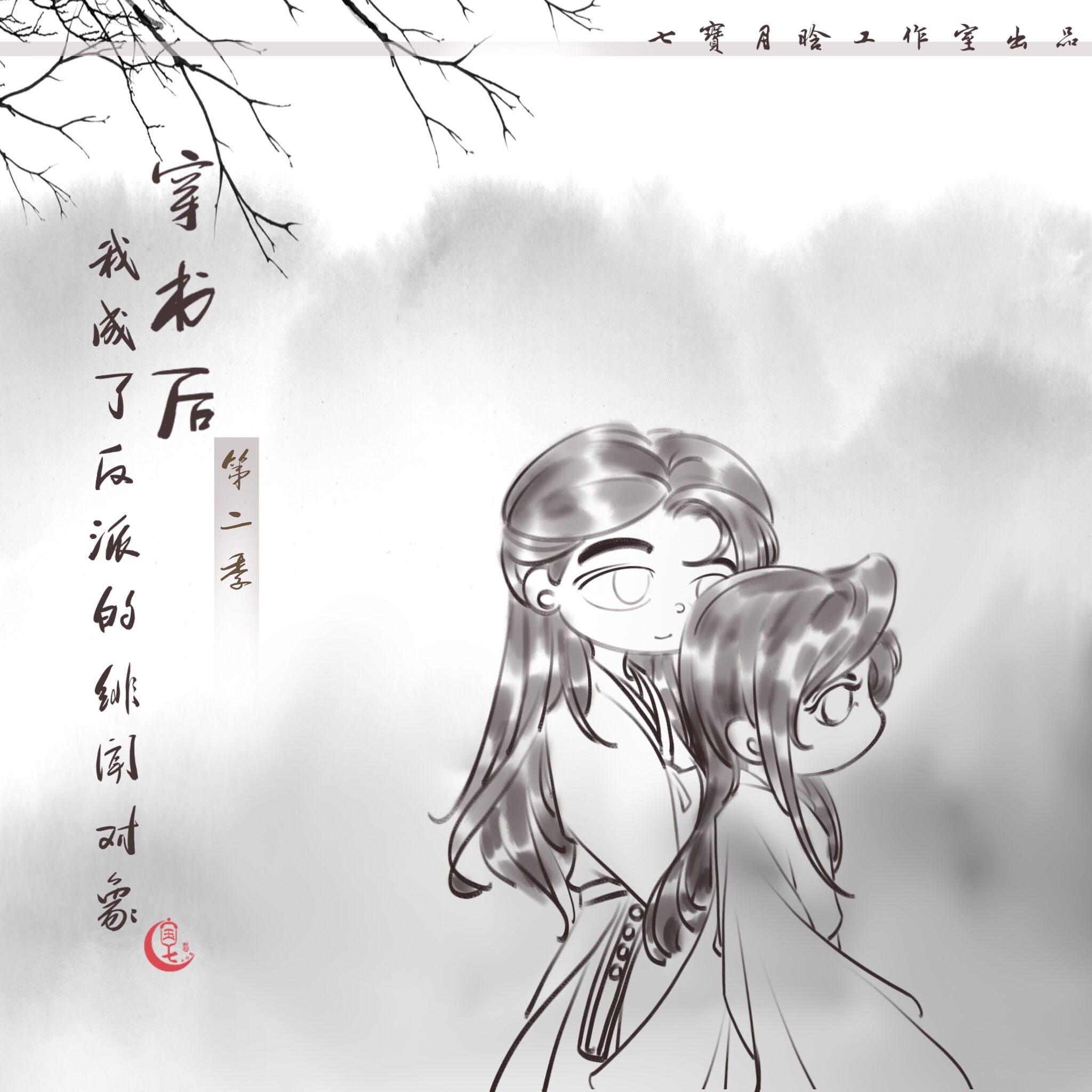 穿书后我成了反派的绯闻对象-第二季