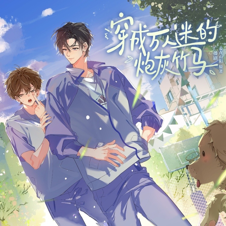 穿成万人迷的炮灰竹马