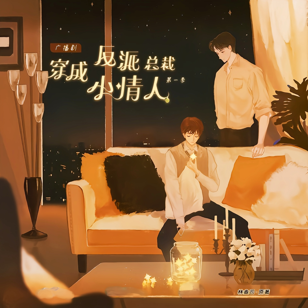 穿成反派总裁小情人-第一季