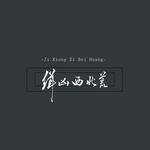缉凶西北荒