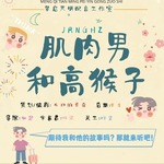 肌肉男和高猴子