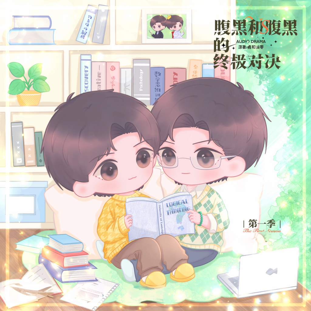 腹黑和腹黑的终极对决-第一季