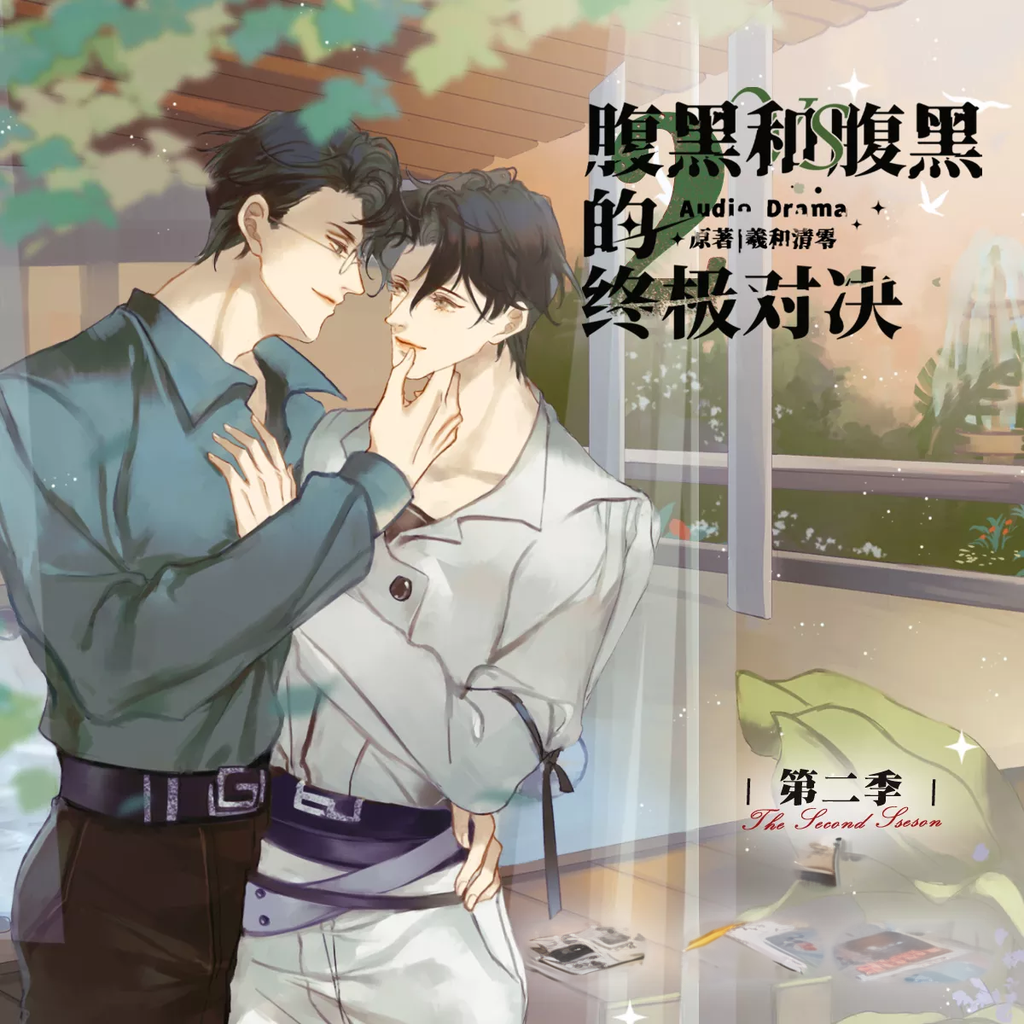 腹黑和腹黑的终极对决-第二季