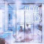 见色起意（水易冬华×言倦）