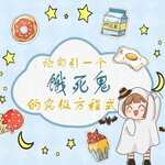 论勾引一个饿死鬼的究极方程式