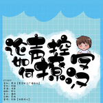 论声控受如何撩汉