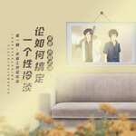 论如何搞定一个性冷淡