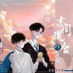 论如何追求一个志同道合的变态