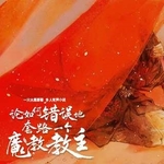 论如何错误地套路一个魔教教主