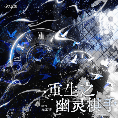 重生之幽灵棋手