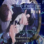 重生之记忆裂痕