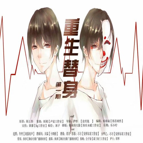 重生替身