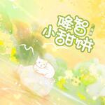 降智小甜饼（糖醋排骨×黑犬）