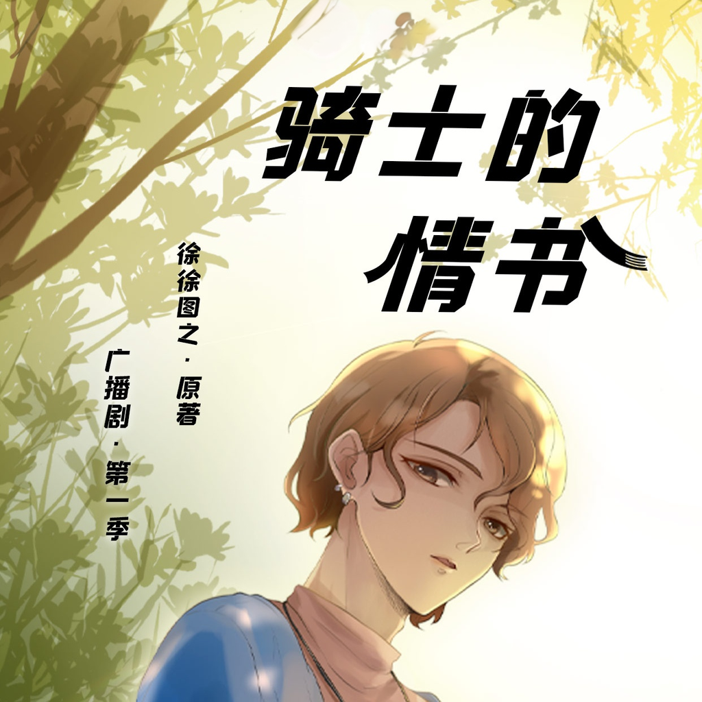 骑士的情书(古月三刀&怕怕鱼肠饺子)